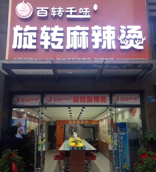 旋转自助麻辣烫加盟